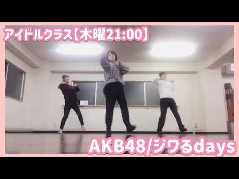 【仙台 アイドルダンスクラス AKB48/ジワルdays】