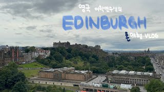 [VLOG] 2박4일 에딘버러 여행 💭💭 | 유럽여행 | 어학연수 중 첫 여행 | 혼자 스코틀랜드 가기