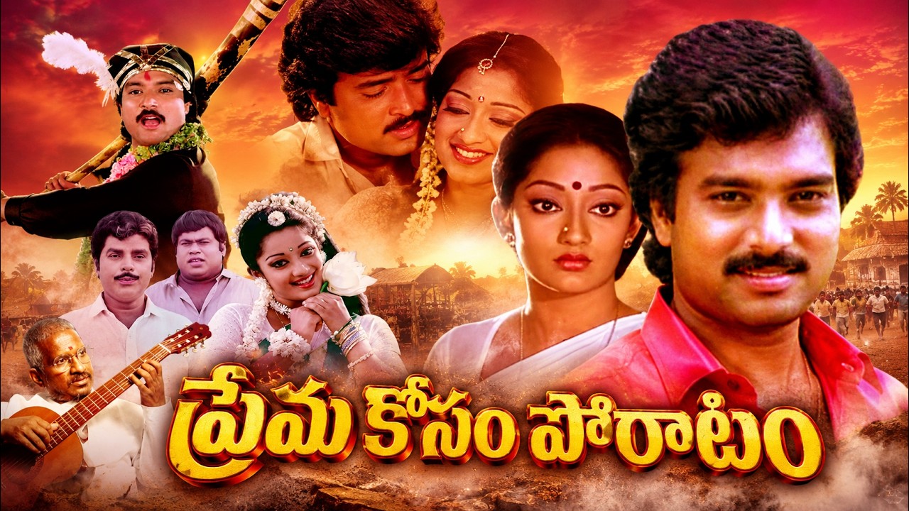 ప్రేమ కోసం పోరాటం Full Movie