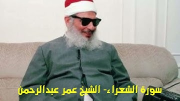 سورة الشعراء Surat Ash-Shuara الشيخ عمر عبدالرحمن