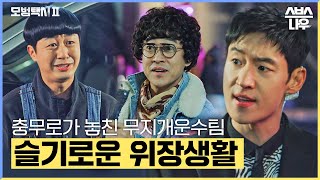 연영과 출신들이 틀림없는 무지개운수팀🌈 모범택시 위장잠입 모음.zip #모범택시2 #taxidriver2｜SBSNOW