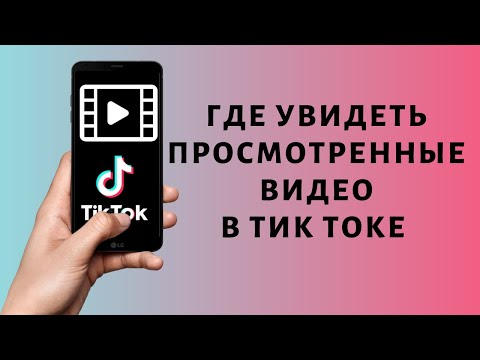 Как посмотреть просмотренные видео в Тик Ток | История просмотров