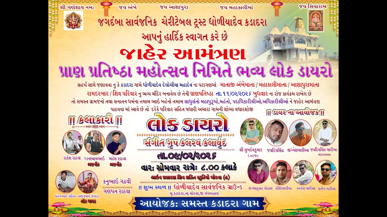 Live 🔴 ગામ : કડાદરા || પ્રાણ પ્રતિષ્ઠા મહોત્સવ || જગદંબા સાર્વજનિક ચેરિટેબલ ટ્રસ્ટ ધોળિયા દેવ કડાદરા