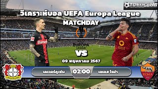 TDEDCLUB วิเคราะห์บอล UEFA Europa League คู่ระหว่าง เลเวอร์คูเซ่น vs เอเอส โรม่า