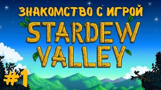 Stardew Valley | Знакомство с игрой | Прохождение #1