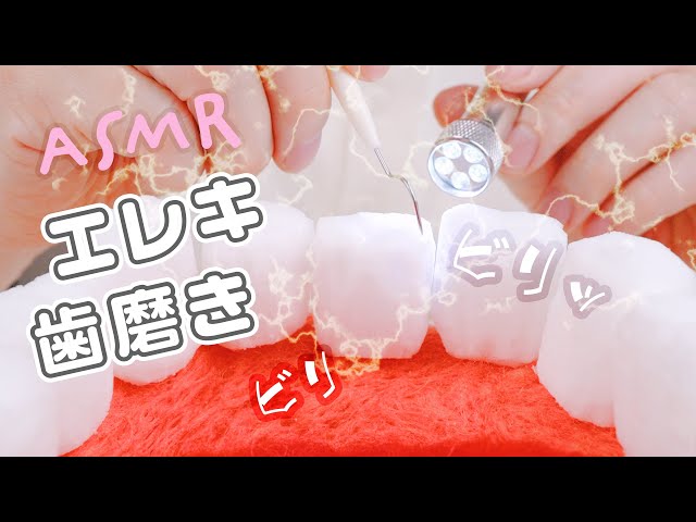 ASMR エレキ歯ブラシでビリビリスクラッチング😬🦷