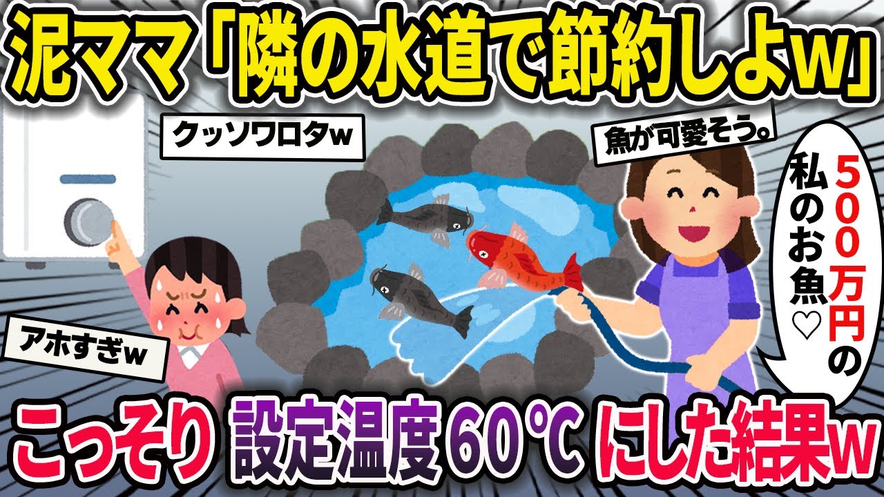 泥ママに水道水を勝手に使われ光熱費が倍増→泥ママは自身の池の水の張替えに使用していた→設定温度を60℃に変えた結果ｗ【2chスカッとスレ・ゆっくり解説】