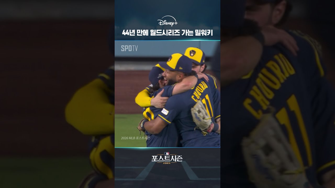 44년 만에 월드시리즈 가는 밀워키｜2026 MLB｜디즈니+