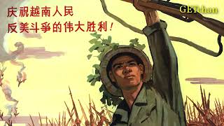 欢呼越南人民的伟大胜利 - Hail the Vietnamese People&#39;s Great Victory (Sino-Vietnamese Friendship Song)