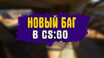 НОВЫЙ НЕРЕАЛЬНЫЙ БАГ В CS GO НА ПРЫЖОК! НОВЫЕ ЗВУКИ АВП / NEW unreality bug in CS GO TO JUMP!