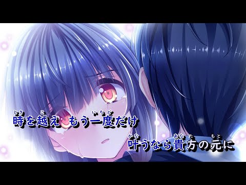 【ニコカラ】消えた世界と月と少女  ED「星霜の轍」