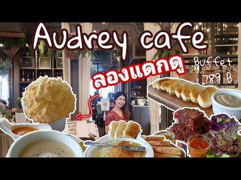 รีวิวบุฟเฟ่ต์ ร้าน Audrey cafe กับ 12 เมนู ที่ไม่ฟังไม่รู้ว่ารสชาติมันสุด... | Born to eat