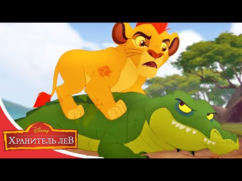 Мультфильмы Disney - Хранитель лев | Совет саванны (Сезон 2 Серия 2 )