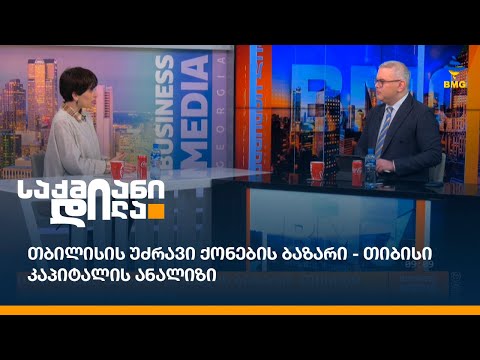 თბილისის უძრავი ქონების ბაზარი - თიბისი კაპიტალის ანალიზი