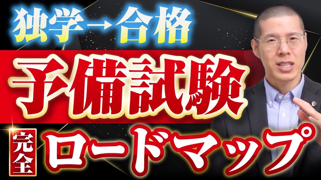 独学で予備試験に合格するためのロードマップ