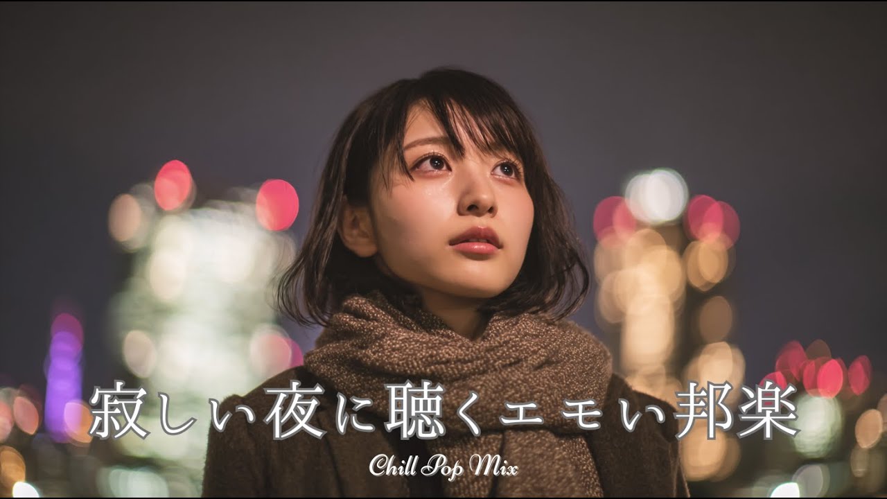 【Плейлист J-Pop】Эмоциональный чилл-поп для одинокой ночи