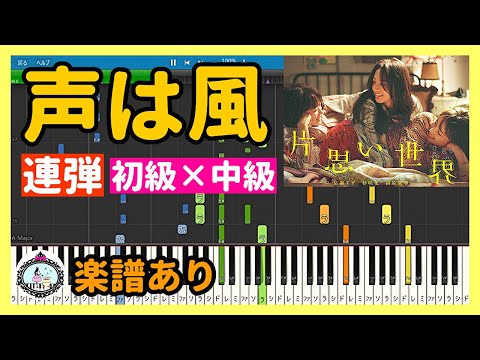 声は風 - 映画『片思い世界』劇中歌 ピアノ 楽譜 連弾 初級×中級◆合唱曲 サントラ BGM◆広瀬すず、杉咲花、清原果耶、横浜流星