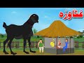 Big Goat Story غټا وزه Pashto Story 2023 By Khan Cartoon 