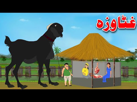 Big Goat Story غټا وزه Pashto Story 2023 By Khan Cartoon 