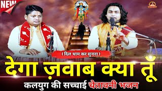 चेतावनी गीत | हक छीन कर किसी का ना चैन पाएगा तू | Chintu Sewak New Bhajan