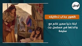 ظهور جذاب لـ«كايلا» ابنة دنيا سمير غانم مع والدتها في مسلسل جت سليمة