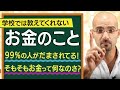 【親子で見るお金の動画シリーズ】#1 お金ってそもそも何ですか？小学生でも分かる｜学校では教えてくれないお金のこと。