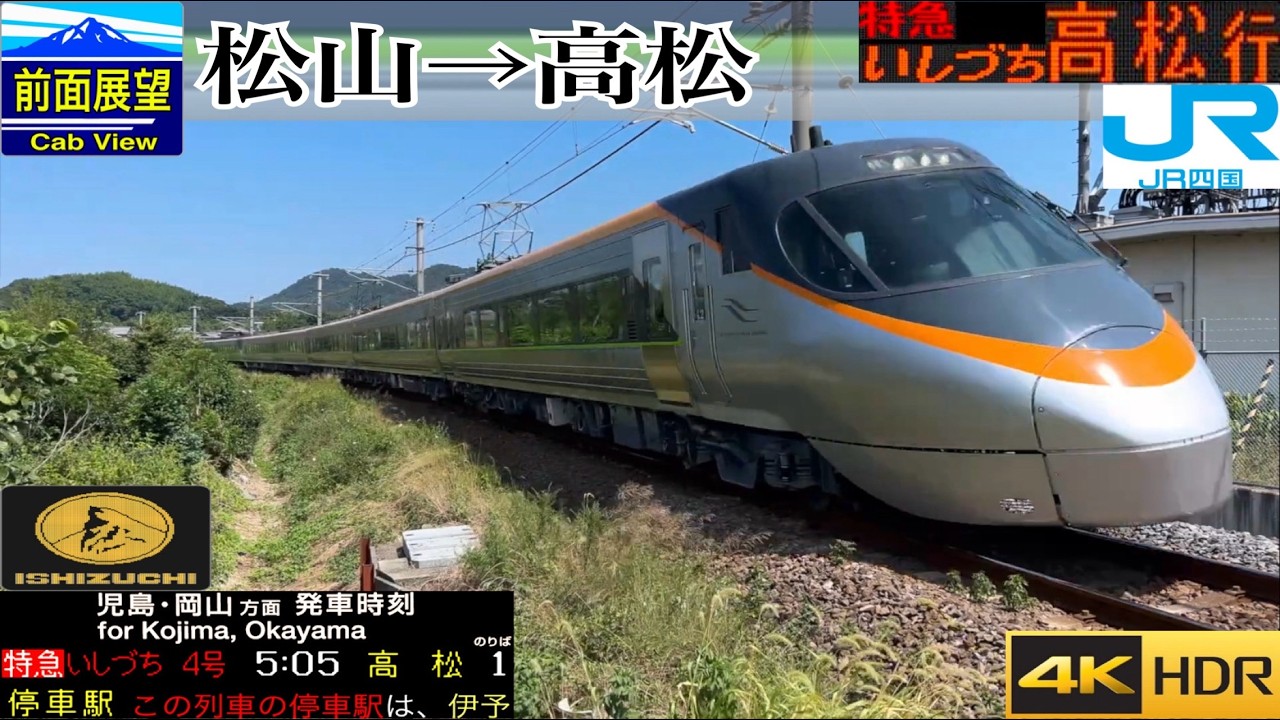 瀬戸の疾風】【前面展望 4K 60fps/HDR】いしづち 松山〜宇多津〜高松