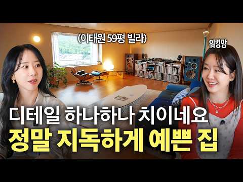 "디테일 진짜 지독하게 예쁘네요" 볼수록 감탄밖에 안 나오는 집! 용산구 이태원동 59평 빌라🏠