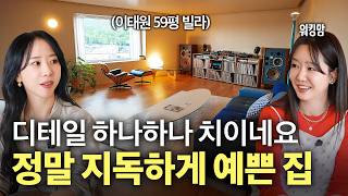 "디테일 진짜 지독하게 예쁘네요" 볼수록 감탄밖에 안 나오는 집! 용산구 이태원동 59평 빌라🏠