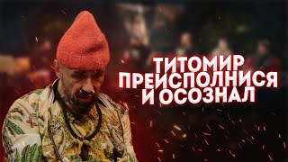 Абсолютно адекватный (даже слишком) Титомир на ЧТО БЫЛО ДАЛЬШЕ