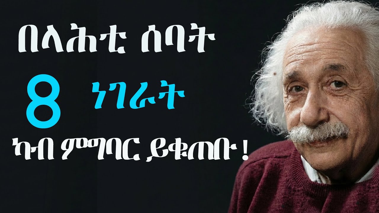 በላሕቲ ሰባት ዘይገብርዎም 8 ልምድታት  8 habits to quit for a better life