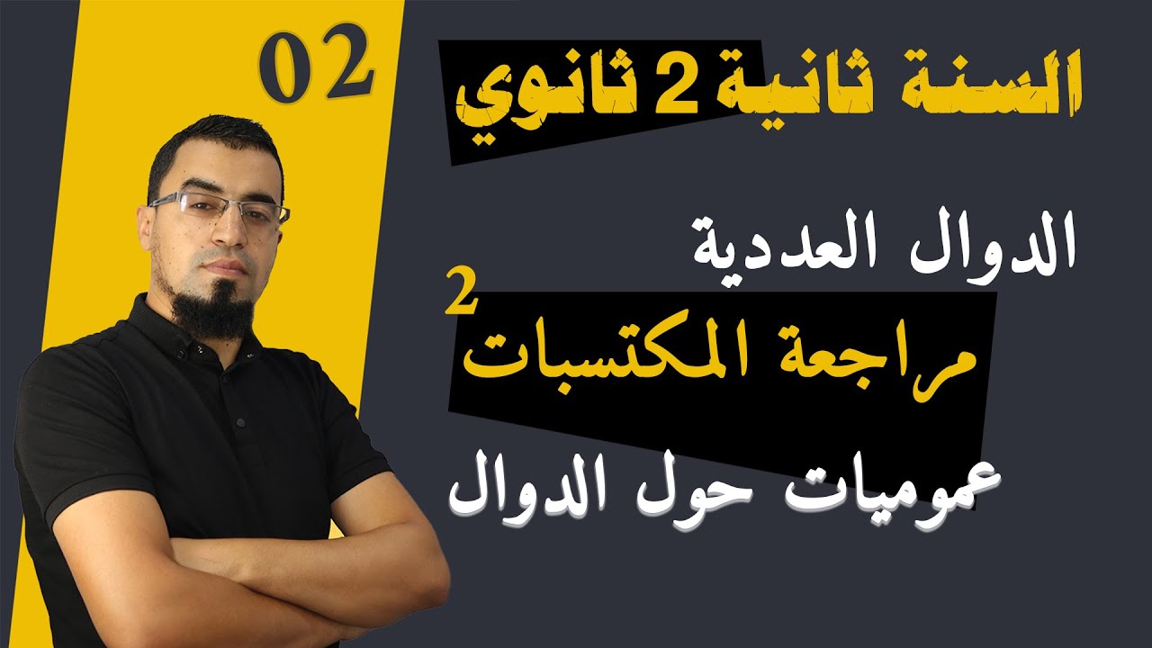 السنة 2 ثانوي - 02 - مراجعة المكتسبات - استخراج المعطيات من جدول التغيرات  (الشعب العلمية)