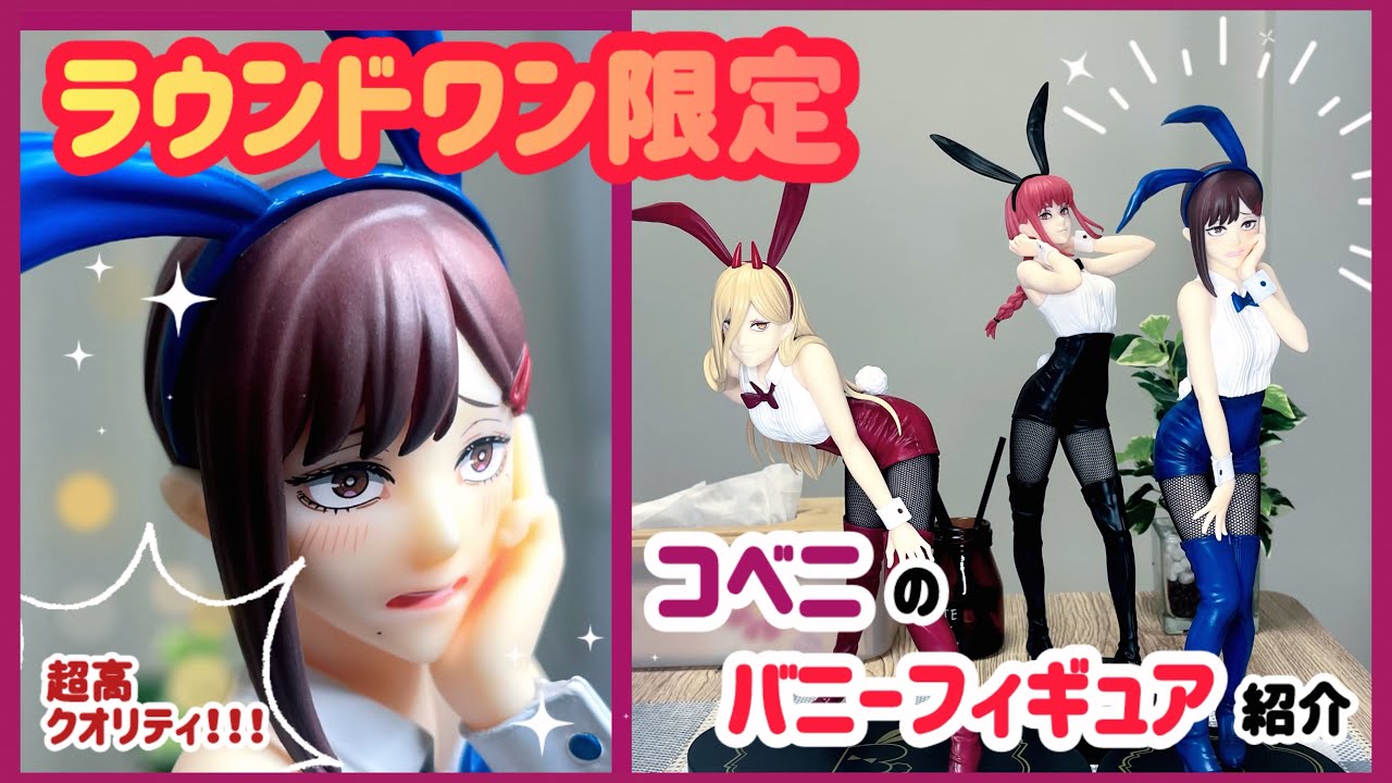 コベニのバニーフィギュア紹介(ラウンドワン限定)【ヲタ活】 - YouTube
