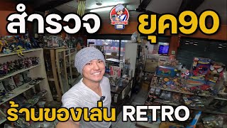 สำรวจยุค90 ร้านของเล่น Retro | JinnyRetroGame