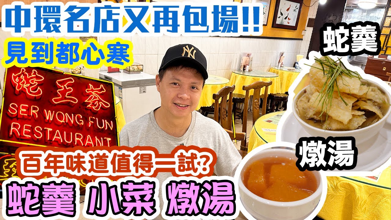 【香港經典】香港唯一百年蛇店 真正味道如何？為何如此冷清?  一次過試晒 馳名蛇羹 臘肉腸 糯米飯 燉湯 中環名店 蛇王芬 | 吃喝玩樂
