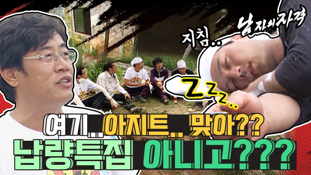 [남자의 자격 ＃168][남자들의 아지트] 아지트라면서요!! 직접 지어야 된다고 말은 안했쨔나용!ㅠㅠ❘KBS 090829 방송