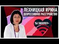 ТЫ ЗАБОЛЕЛ #9 Лехницкая Ирина: Депрессивное расстройство