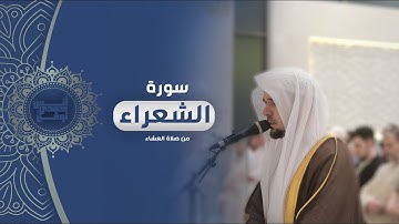 ٱلَّذِي خَلَقَنِي فَهُوَ يَهۡدِينِ || أنس نوفل || ترنم بديع من سورة الشعراء صلاة العشاء رمضان ١٤٤٦هـ