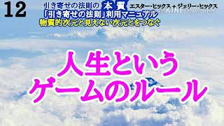 エイブラハム【引き寄せの法則の本質】人生というゲームのルール