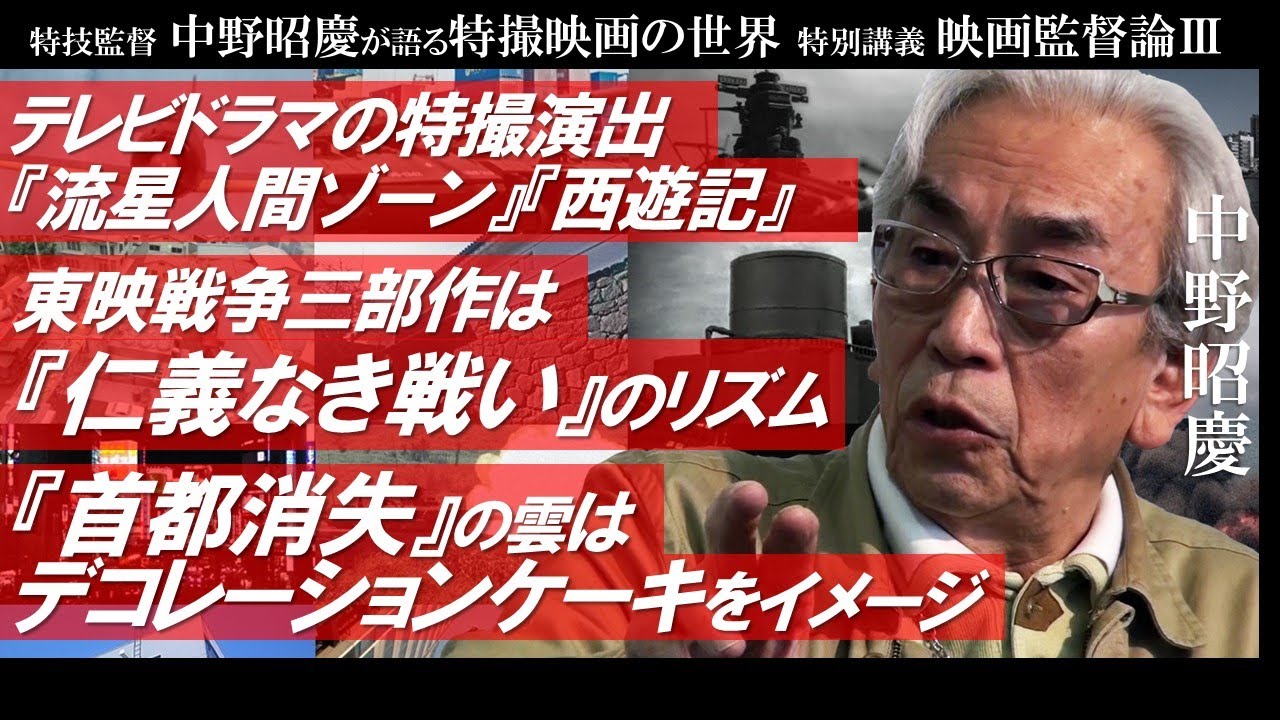特技監督 中野昭慶が語る特撮映画の世界 特別講義 映画監督論Ⅲ