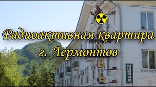 Радиоактивные квартиры в городе Лермонтов
