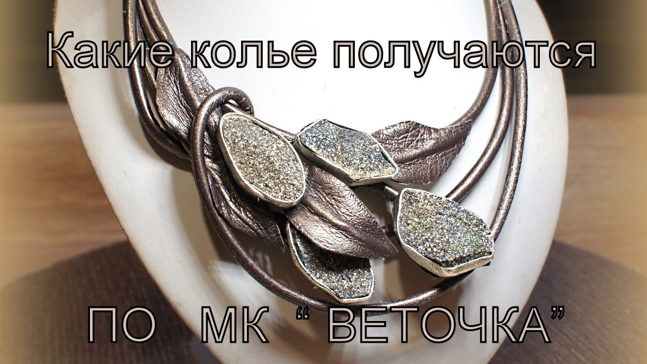 Какие колье можно делать в дизайне моего мастер класса "Веточка"Татьяна Ясенева