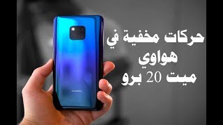 ميزات و حركات مخفية في هواوي ميت  20 برو (Mate 20 Pro Tips&Tricks) screenshot 1