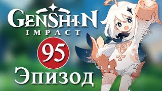 Genshin Impact / Эпизод 95