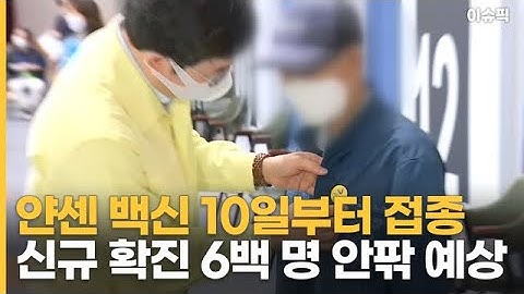 얀센 백신 10일부터 접종 시작 신규 확진 6백 명 안팎 예상 [이슈픽]