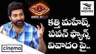 Siva balaji on mahesh kathi & pawan kalyan fans controversy | new waves