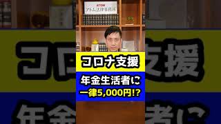 コロナ支援で年金生活者に一律5000円を配る！？#Shorts