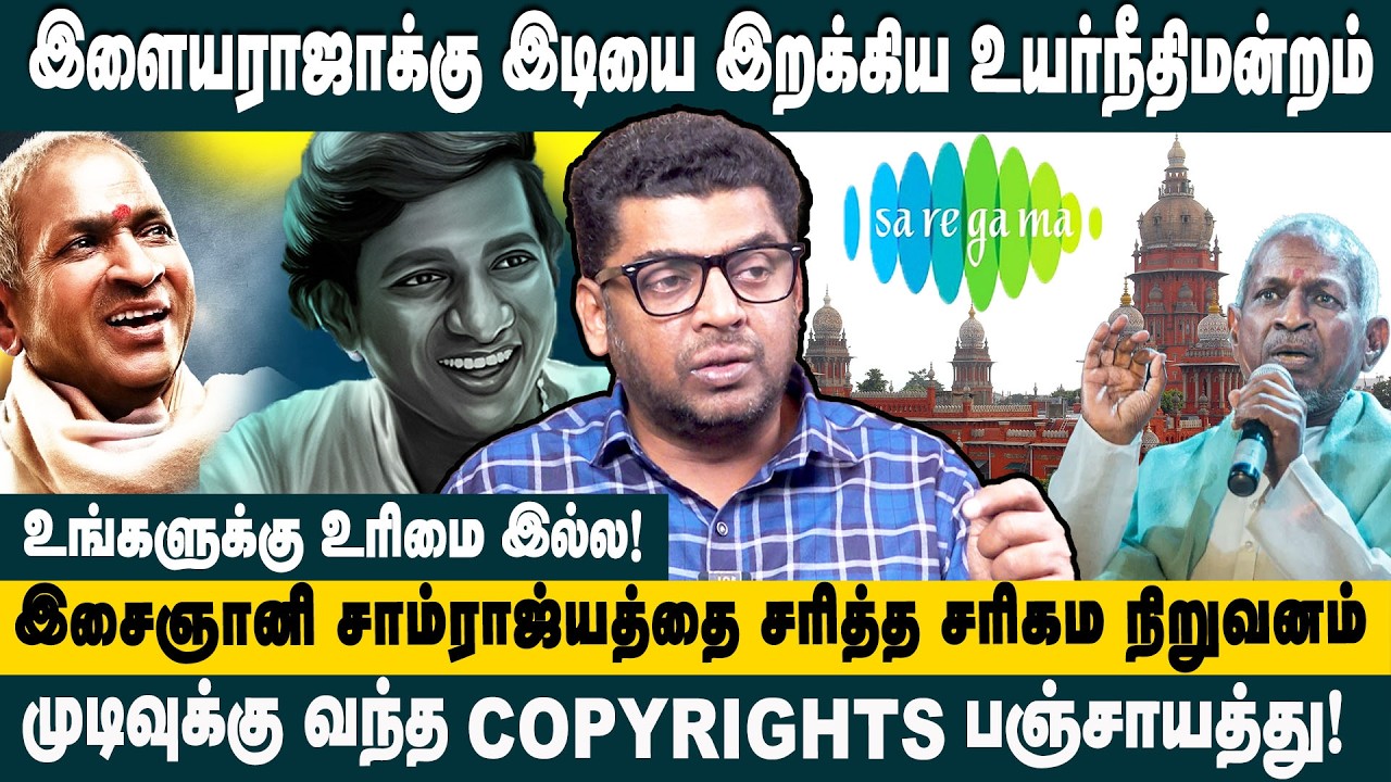 இளையராஜாக்கு இடியை இறக்கிய உயர்நீதிமன்றம்! Journalist Subair Explains  Ilaiyaraaja vs Saregama Case