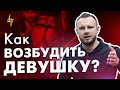 Как возбудить девушку?