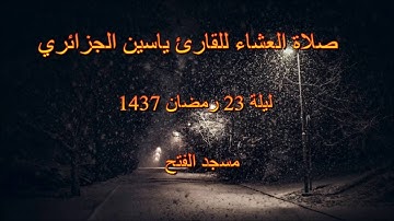 عشائية ليلة 23 رمضان 1437 القارئ ياسين الجزائري